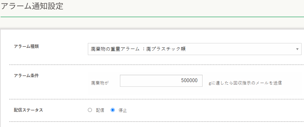 管理画面のアラーム通知設定。廃棄物の重量アラームの種類、条件となる重量、配信ステータスを設定する画面。